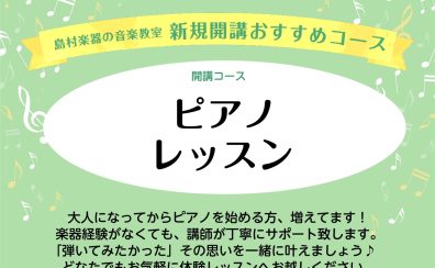 ピアノ教室 水・土 新規開講！