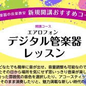 デジタル管楽器　月・日 新規開講！