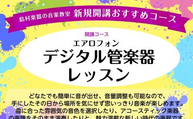 デジタル管楽器　月・日 新規開講！