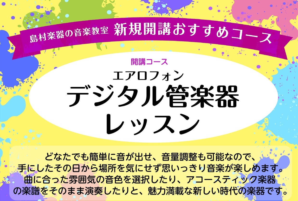 手軽に楽しめると人気のデジタル管楽器(エアロフォン)レッスンが新たに開講となりました！ 収容台数4000台の無料大型駐車場併設でお車でのお越しも◎小田原近辺のみならず、湯河原町・箱根町・開成町・南足柄市・足柄上郡、県外だと静岡県三島市などからもお通いいただいております！ 人気の日曜日レッスンも今なら […]