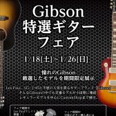 Gibson特選ギターフェア開催決定！！
