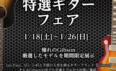Gibson特選ギターフェア開催決定！！