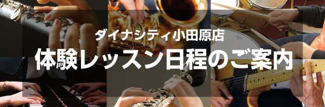 小田原　音楽教室