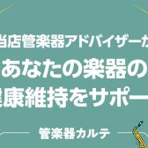 島村楽器の管楽器アフターサポート「管楽器カルテ」