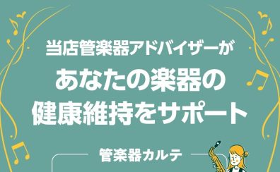 島村楽器の管楽器アフターサポート「管楽器カルテ」