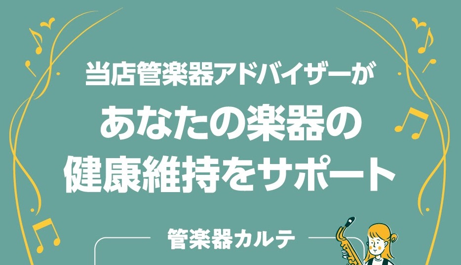 この度島村楽器小田原店では、「管楽器カルテ」を始動開始いたしました！どのようなサービス内容になっているのかを皆様にご紹介いたします。 CONTENTSQ.「管楽器カルテ」とはアフターサポートの3ステップ実施内容・スケジュールお問い合わせQ.「管楽器カルテ」とは A.管楽器を末永くお楽しみいただくため […]