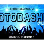 小田原店・平塚店合同LIVE『-OTODASHI-』Vol.3 開催決定＆出演者募集！