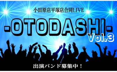 小田原店・平塚店合同LIVE『-OTODASHI-』Vol.3 開催決定＆出演者募集！