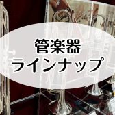 【管楽器】ラインナップ一覧(2025/04/22更新)