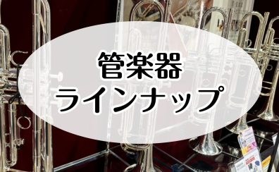 【管楽器】ラインナップ一覧(2025/04/22更新)