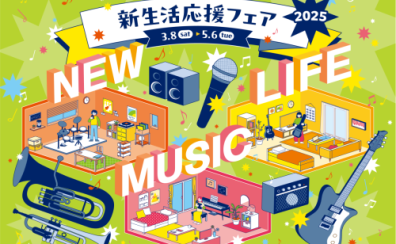 新生活応援フェア2025開催🔥