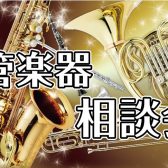 【2025年5月】アドバイザーによる「管楽器相談会」のご案内