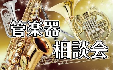 【2025年5月】アドバイザーによる「管楽器相談会」のご案内