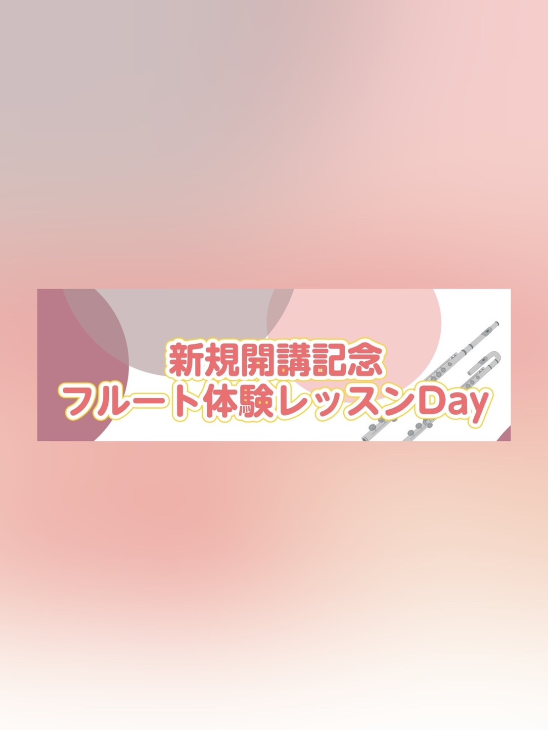 初心者から経験者まで、フルートに興味がある方の為のフルート体験イベントを4月に開催します！ フルートを始めようか悩んでいる方、レベルアップを目指す経験者の方までどなたでもご参加いただけます！ 新しい趣味、始めてみませんか？ CONTENTS講師紹介イベント概要お申し込み方法お問い合わせ講師紹介 イベ […]
