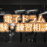 【8ビートが叩けるようになろう！】電子ドラム体験会開催！