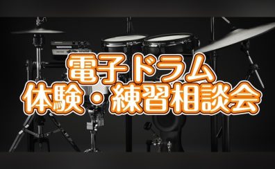 【8ビートが叩けるようになろう！】電子ドラム体験会開催！