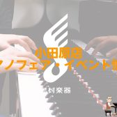 🎹🐧卓上＆スリムタイプピアノフェア🐧🎹4/26~5/25🎹