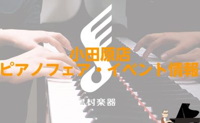 🎹🐧卓上＆スリムタイプピアノフェア🐧🎹4/26~5/25🎹