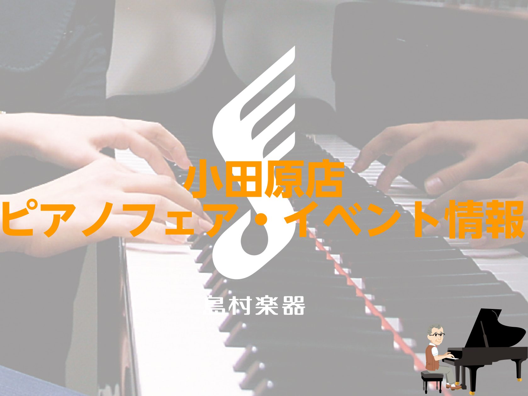 4/26~5/25は卓上＆スリムピアノフェア！！！ 4/26～5/25までの期間、小田原店では人気の卓上ピアノを集めたフェアを開催いたします！ 「ピアノを弾いてみたいけど、置く場所に悩む…(-"-)」 そんな方にピッタリなのが卓上ピアノなんです‼(´ω`)(´ω`)‼ ピアノって、実はとっても気軽に […]