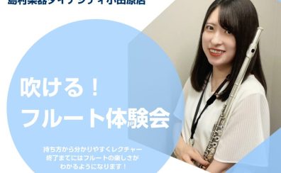 【6月28日(土)】吹ける！フルート無料体験会