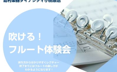【8月30日(土)】吹ける！フルート無料体験会