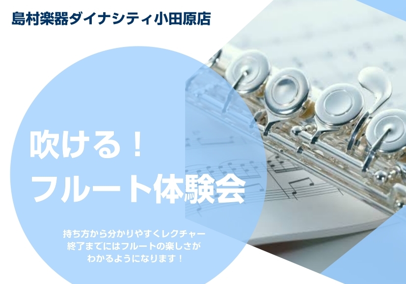 CONTENTSまずは「試して」みましょう！日時・詳細のご案内担当スタッフのご紹介お問い合わせまずは「試して」みましょう！ フルートは音が出しづらいと思われがちな管楽器です。ですが、正しいレクチャーを受ければ必ず音を出すことが出来ます♪「興味はあるけど、ハードルが高いと感じてしまう...」「直接人に […]