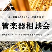 あなたにピッタリの楽器が見つかる！「管楽器相談会」