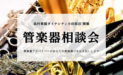 あなたにピッタリの楽器が見つかる！「管楽器相談会」