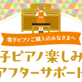 🌟電子ピアノをもっと楽しむ🎶アフターサポート🌟