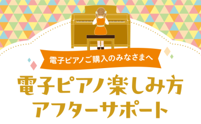 🌟電子ピアノをもっと楽しむ🎶アフターサポート🌟