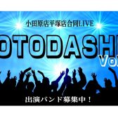 小田原店・平塚店合同LIVE『-OTODASHI-』Vol.4 開催決定＆出演者募集！