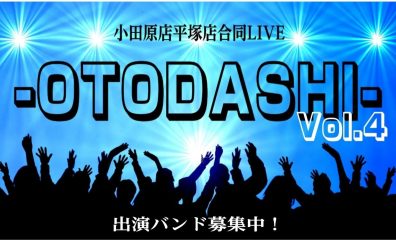 小田原店・平塚店合同LIVE『-OTODASHI-』Vol.4 開催決定＆出演者募集！
