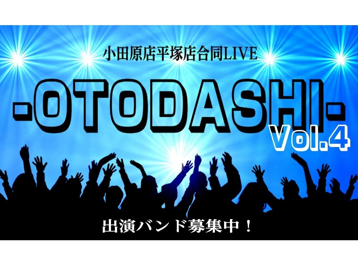合同LIVE『-OTODASHI-』とは？ ダイナシティ小田原店・ららぽーと湘南平塚店合同LIVE『-OTODASHI-』Vol.4開催が決定しました！ それに伴い出演バンドの募集をいたします！！！ 「バンドを組んだけど、いきなりライブハウスで演奏するのは不安…」 「バンドを組んだから、とにかく人前 […]