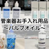 金管楽器の方必見！バルブオイルのご紹介