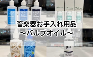 金管楽器の方必見！バルブオイルのご紹介