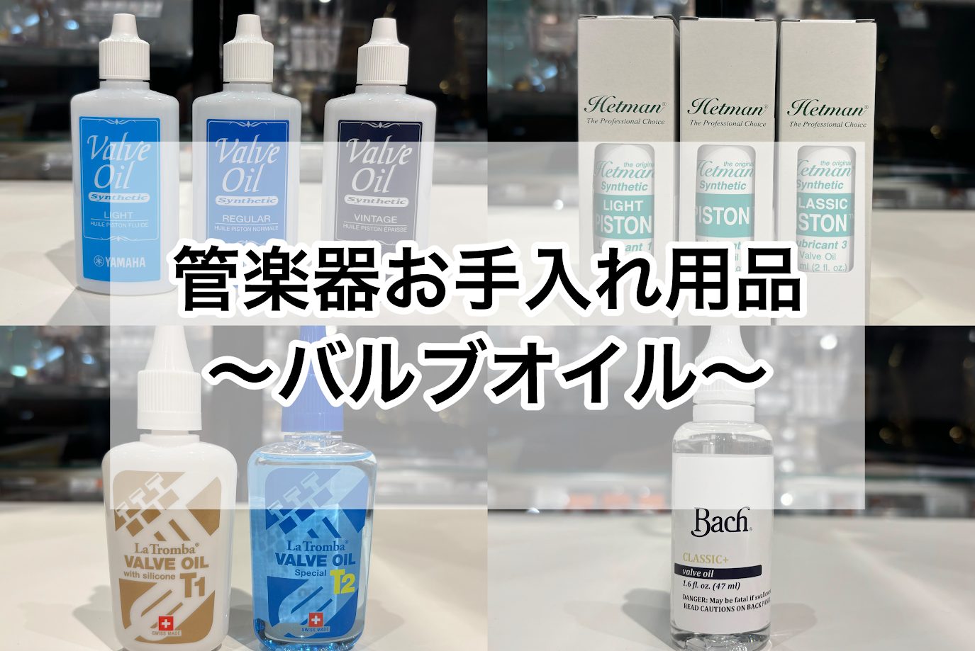 こんにちは！管楽器担当の藤澤です。 金管楽器の演奏に必要不可欠なバルブオイルですが、「種類が多くてどれを選べばいいか分からない...」ということはありませんか？今回はご自身の楽器に合ったオイルを選んでいただくために、バルブオイルの違いを簡単にリサーチしていきたいと思います！ CONTENTS「バルブ […]