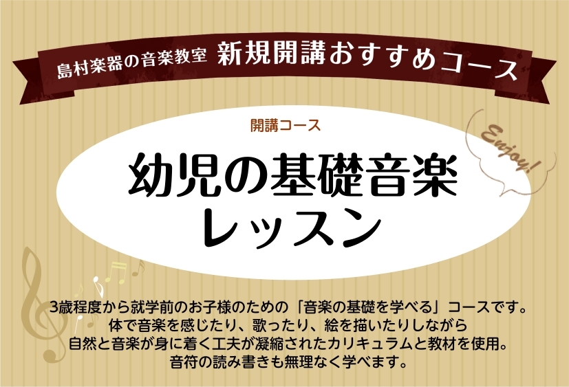 CONTENTS「幼児の基礎音楽」コースとは？講師プロフィール体験レッスンスケジュールお問い合わせ「幼児の基礎音楽」コースとは？ 3歳から小学校低学年程度までのお子様が対象。楽しみながら音楽の基礎をさまざまな角度から体験し、身につけていく島村楽器のオリジナルコースです。お子様の成長に合わせたカリキュ […]
