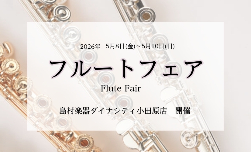 小田原　フルート