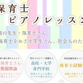 【ピアノ教室】現役保育士・保育士試験対策レッスン