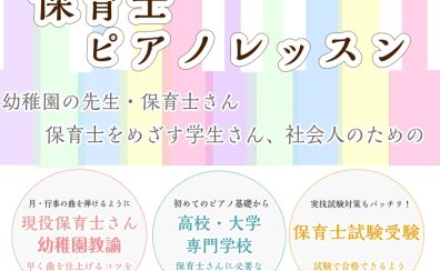 【ピアノ教室】現役保育士・保育士試験対策レッスン