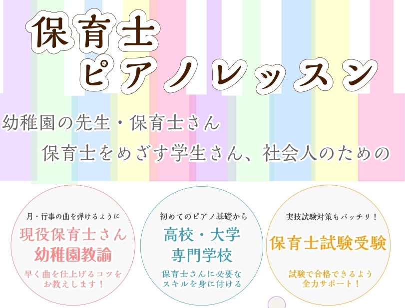 CONTENTS保育士ピアノとはレッスン内容のご紹介料金のご案内講師のご紹介無料体験レッスンお問い合わせ保育士ピアノとは 保育士を目指す学生さんから現役の保育士さんまで、保育に関わる方のピアノをサポートします。ピアノが初めての方から、保育士試験対策、保育園での実践に備えたい方など、様々なご要望に沿っ […]