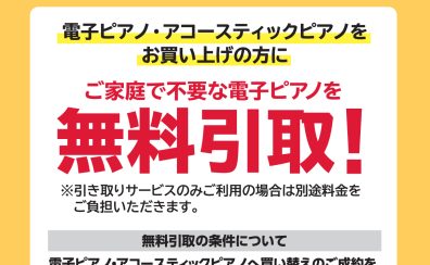 電子ピアノ買い替え応援📣無料でお引き取りします❕