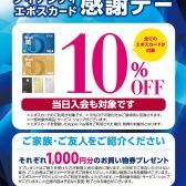 🔥エポスカード感謝DAY🔥10％OFF🔥