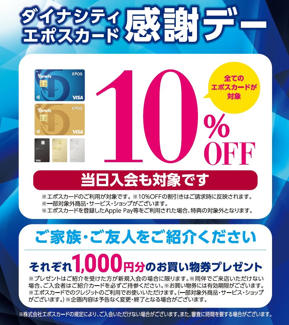 年に2回の超お得期間が遂に始まります....🔥 　 9/20(土)~9/22(月)の3日間、ダイナシティはエポスカードでのお買い物が10％OFFになります‼✨ 　 当日入会の方も対象となります‼ 即日カード発行が出来て、カードの絵柄も豊富😍 Apple pay等でのお支払いは対象外となりますのでお気 […]