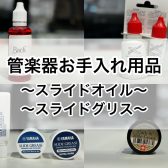 【金管楽器吹き必見！】スライドオイル・グリスをご紹介！