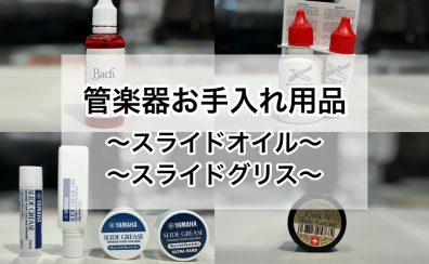 【金管楽器吹き必見！】スライドオイル・グリスをご紹介！