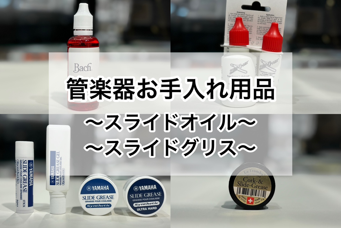 こんにちは！管楽器担当の藤澤です。 金管楽器の演奏に必要不可欠なお手入れ用品ですが、「種類が多くてどれを選べばいいか分からない...」ということはありませんか？今回はご自身の楽器に合ったお手入れ用品を選んでいただくために、スライドオイル・グリスそれぞれの違いを簡単にリサーチしていきたいと思います！  […]