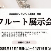 【予告】11/15(土)～11/18(火)フルート展示会開催！試奏予約受付中🎶