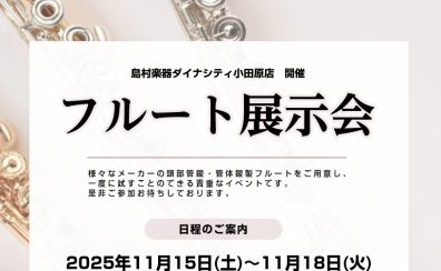 【予告】11/15(土)～11/18(火)フルート展示会開催！試奏予約受付中🎶