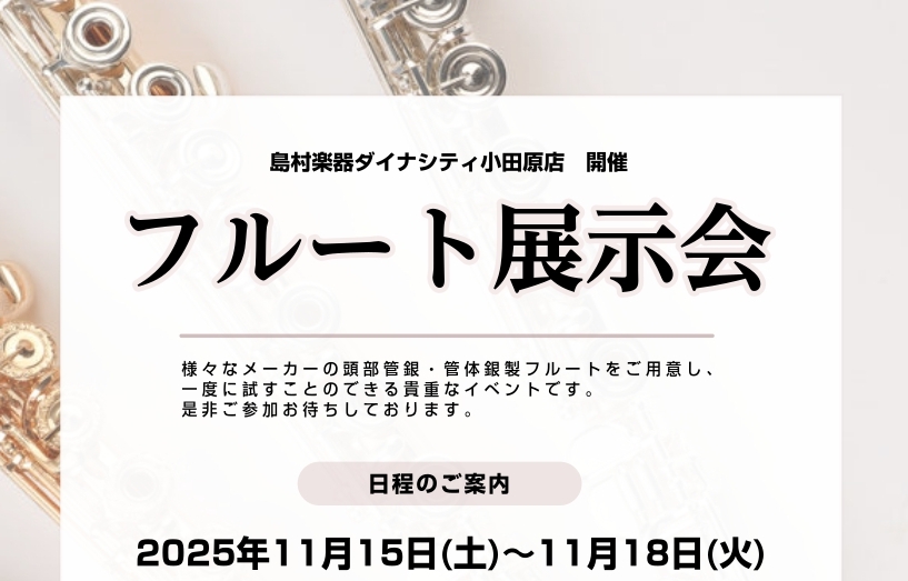 こんにちは！管楽器担当の藤澤です。この度、自店イベントとしてフルート展示会の開催が決定いたしました！！様々なメーカーのフルートを一度に試せる絶好の機会ですので、ぜひお気軽にご参加ください。 CONTENTSイベント概要今回展示する商品についてご予約・問い合わせイベント概要 ご予約はお電話または店頭に […]